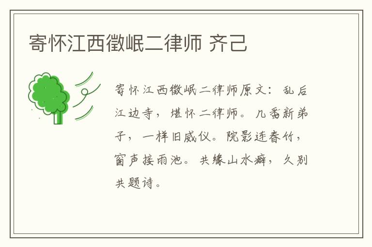 寄怀江西徵岷二律师 齐己