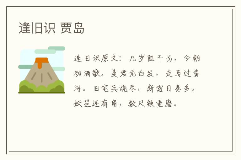 逢旧识 贾岛