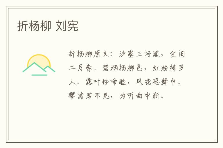 折杨柳 刘宪