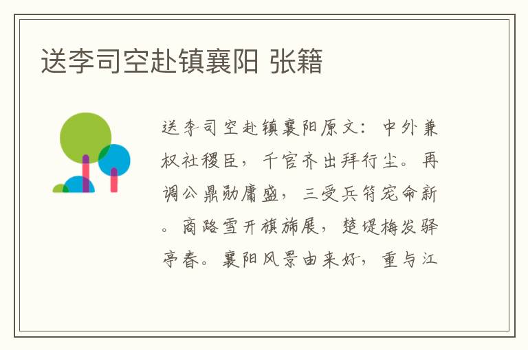 送李司空赴镇襄阳 张籍