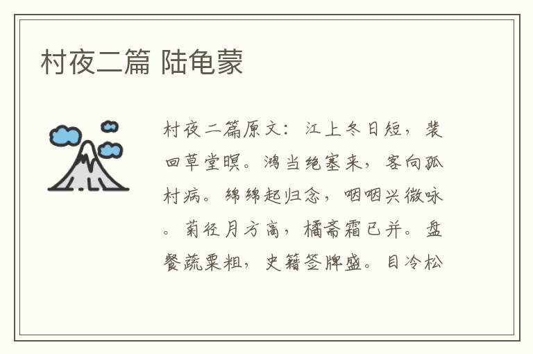 村夜二篇 陆龟蒙