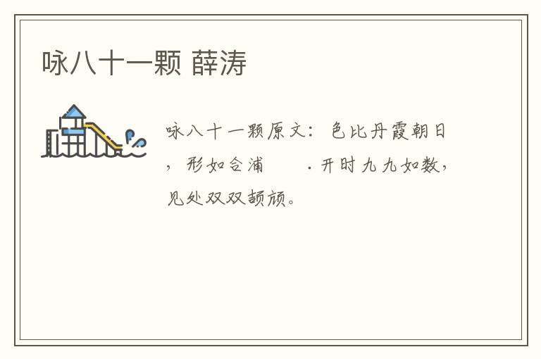 咏八十一颗 薛涛