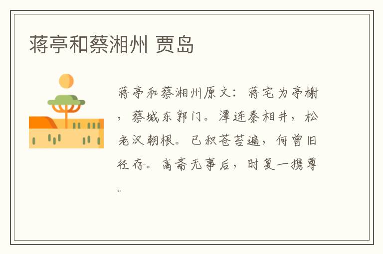 蒋亭和蔡湘州 贾岛