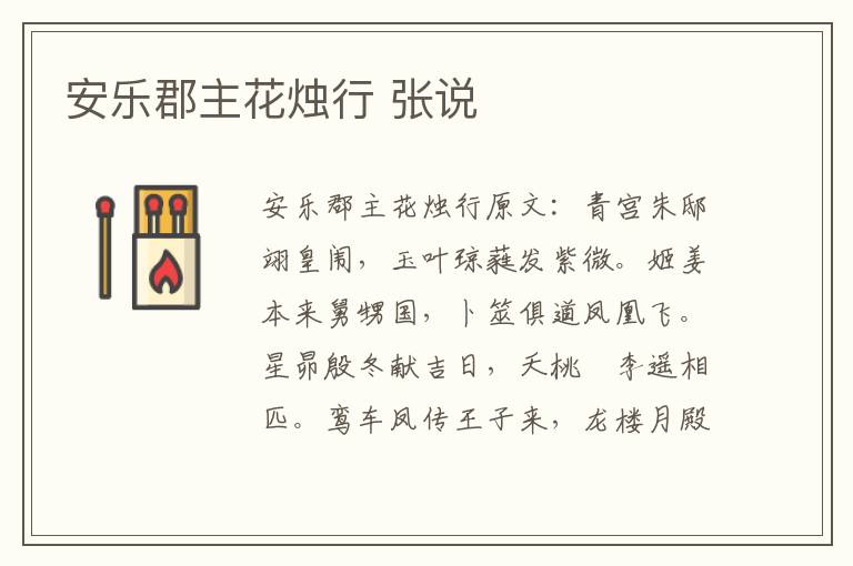 安乐郡主花烛行 张说
