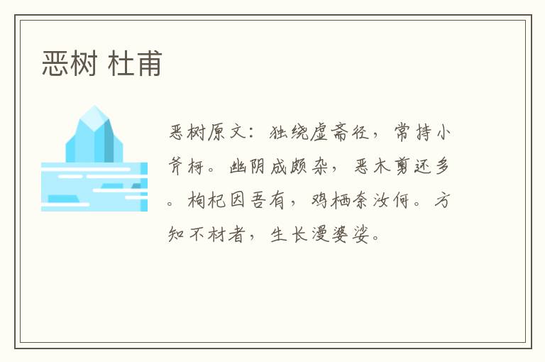 恶树 杜甫