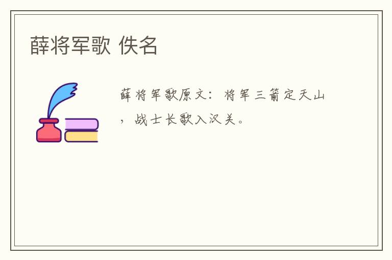 薛将军歌 佚名