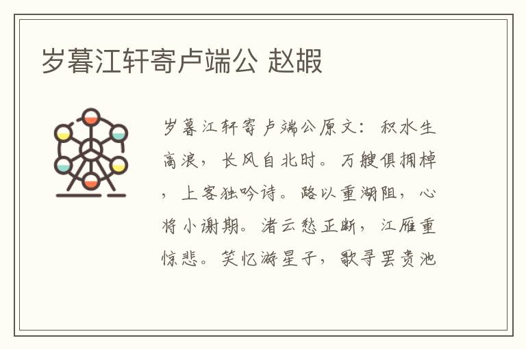 岁暮江轩寄卢端公 赵嘏