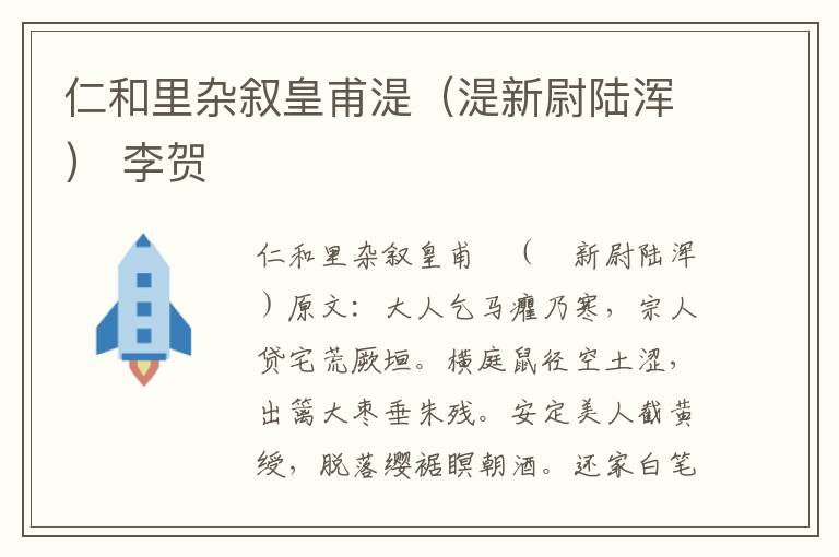 仁和里杂叙皇甫湜（湜新尉陆浑） 李贺