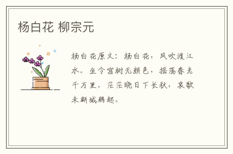 杨白花 柳宗元