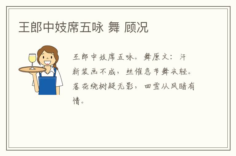 王郎中妓席五咏 舞 顾况