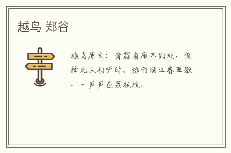 越鸟 郑谷