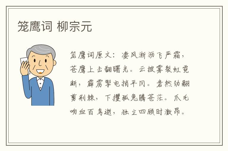 笼鹰词 柳宗元