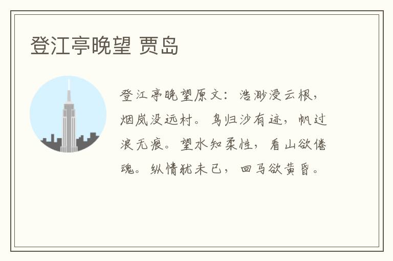 登江亭晚望 贾岛