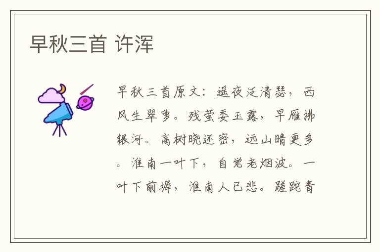 早秋三首 许浑