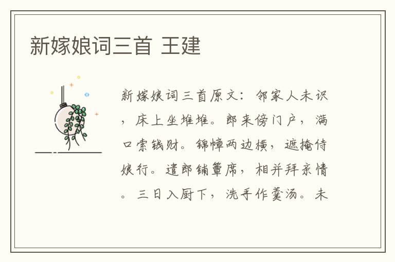新嫁娘词三首 王建