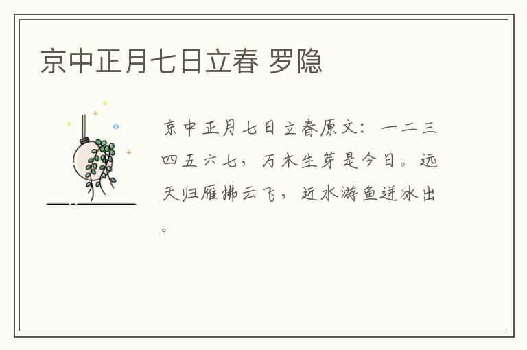 京中正月七日立春 罗隐
