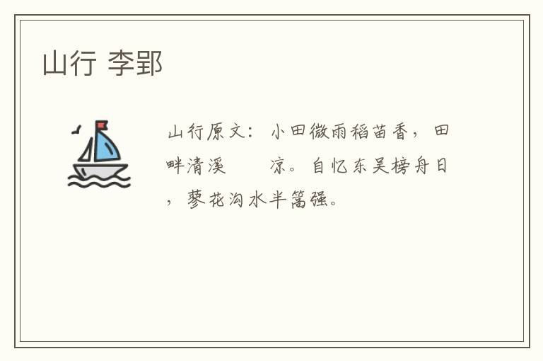 山行 李郢