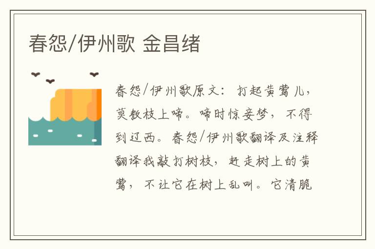 春怨/伊州歌 金昌绪