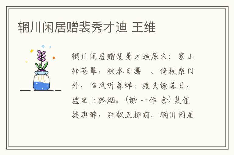 辋川闲居赠裴秀才迪 王维