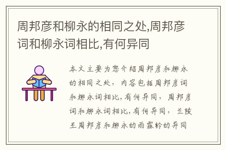 周邦彦和柳永的相同之处,周邦彦词和柳永词相比,有何异同