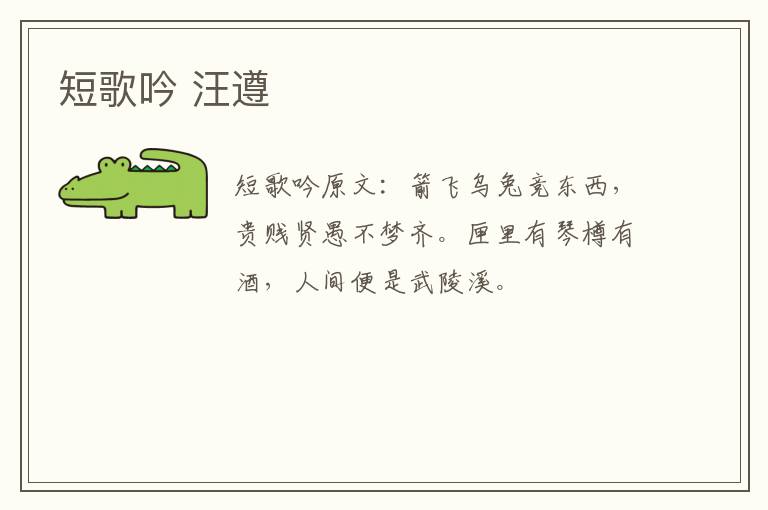 短歌吟 汪遵