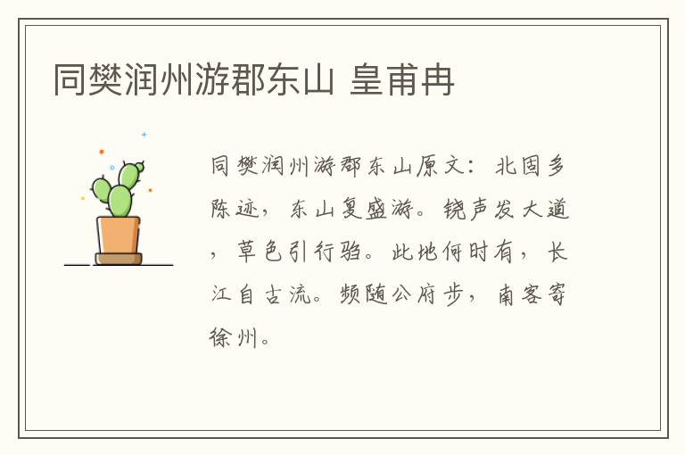 同樊润州游郡东山 皇甫冉