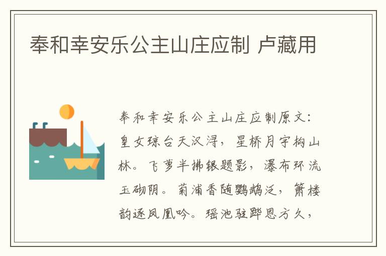 奉和幸安乐公主山庄应制 卢藏用
