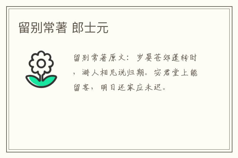留别常著 郎士元