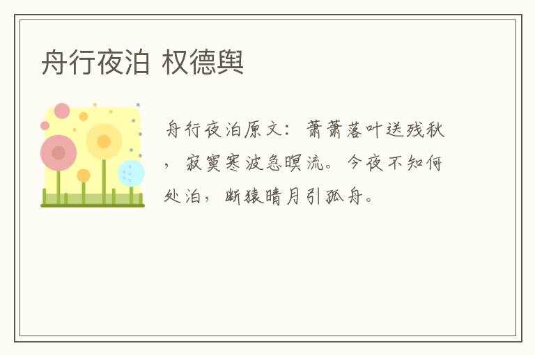 舟行夜泊 权德舆