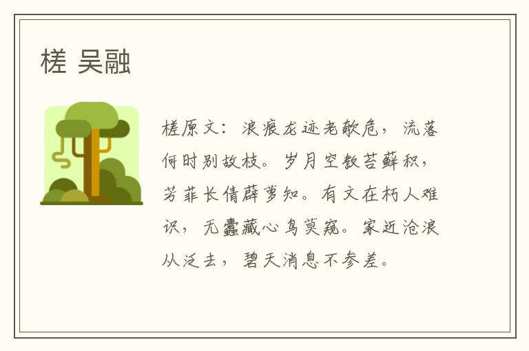槎 吴融