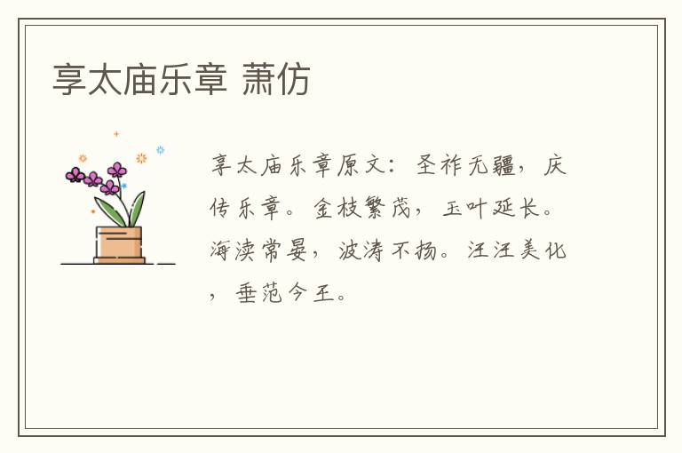 享太庙乐章 萧仿