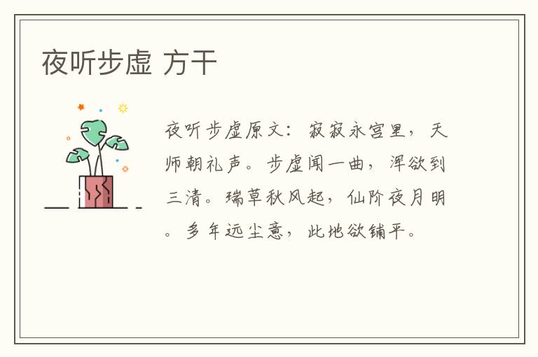夜听步虚 方干