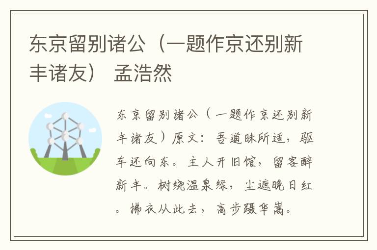 东京留别诸公（一题作京还别新丰诸友） 孟浩然