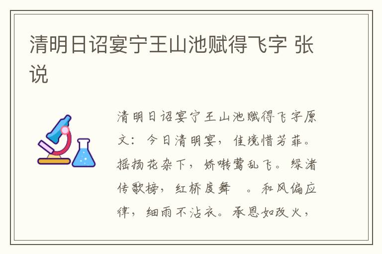 清明日诏宴宁王山池赋得飞字 张说