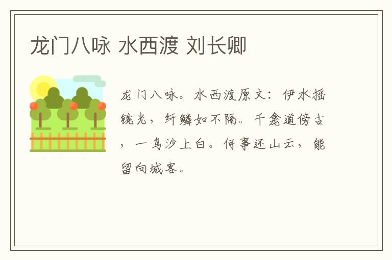 龙门八咏 水西渡 刘长卿