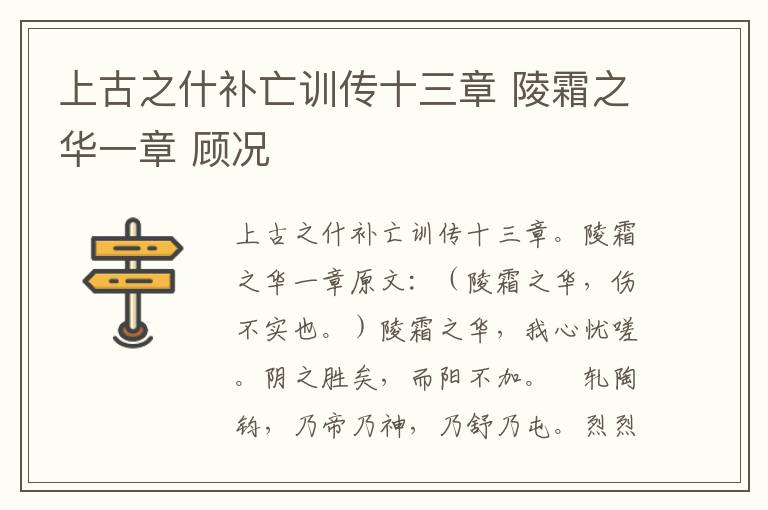 上古之什补亡训传十三章 陵霜之华一章 顾况