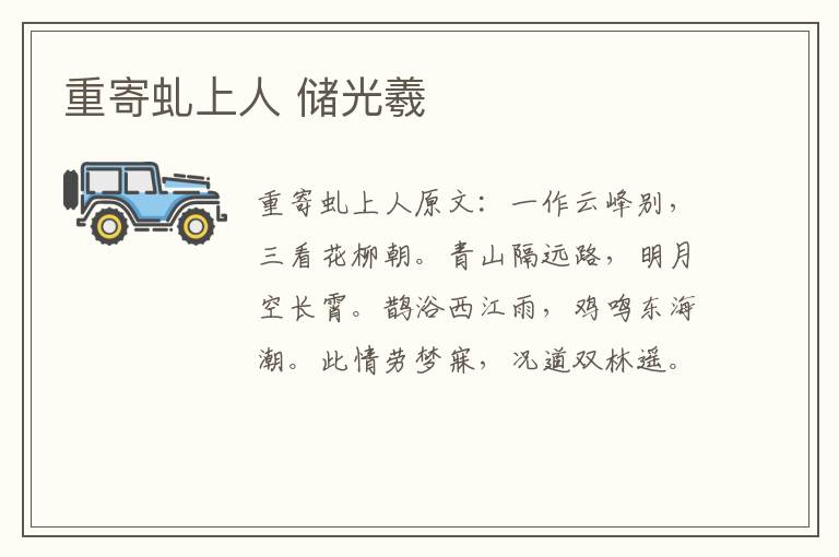 重寄虬上人 储光羲