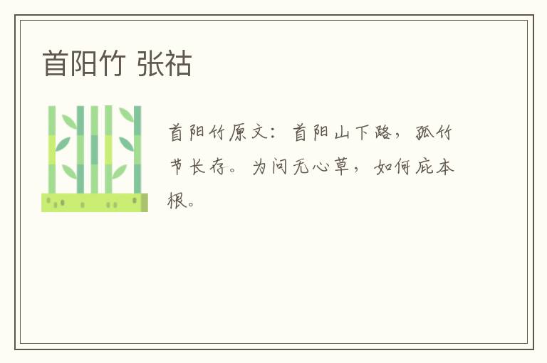 首阳竹 张祜