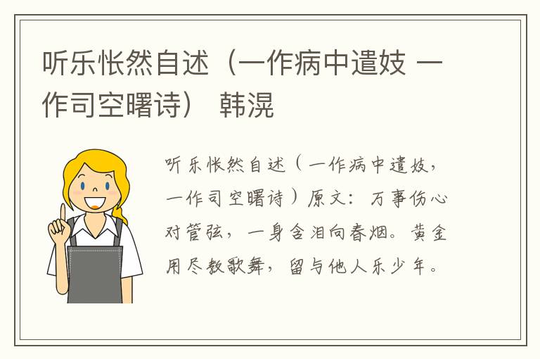 听乐怅然自述（一作病中遣妓 一作司空曙诗） 韩滉