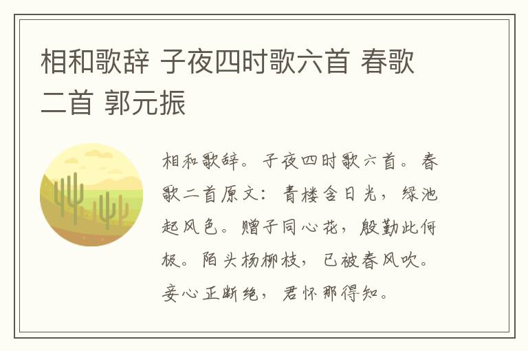 相和歌辞 子夜四时歌六首 春歌二首 郭元振