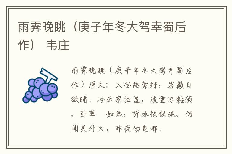 雨霁晚眺（庚子年冬大驾幸蜀后作） 韦庄