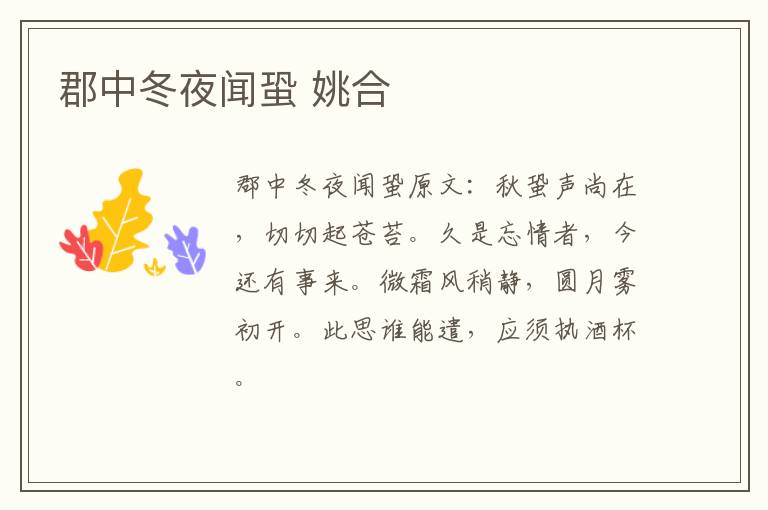 郡中冬夜闻蛩 姚合