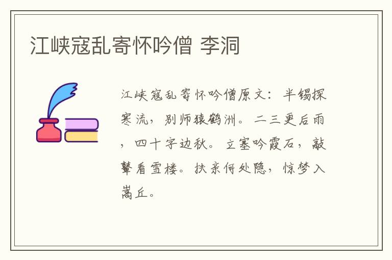 江峡寇乱寄怀吟僧 李洞