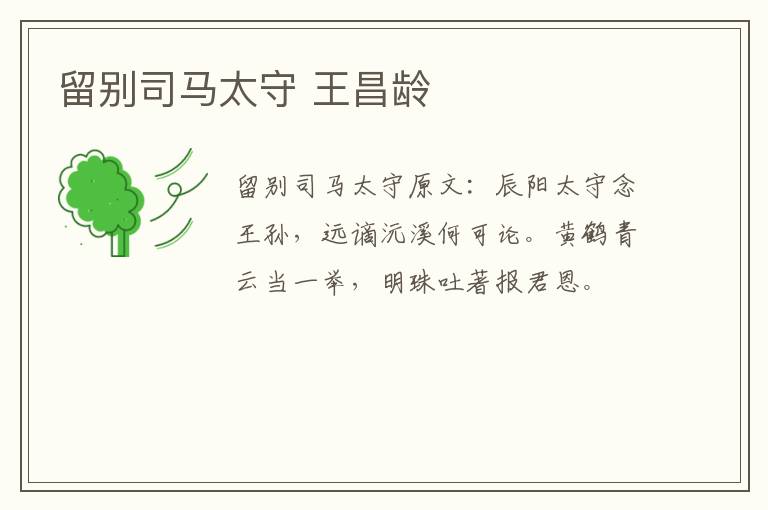 留别司马太守 王昌龄