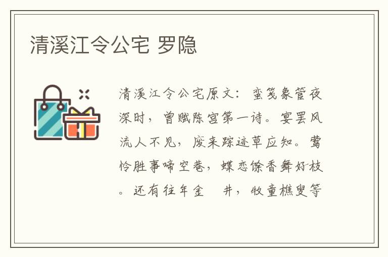 清溪江令公宅 罗隐