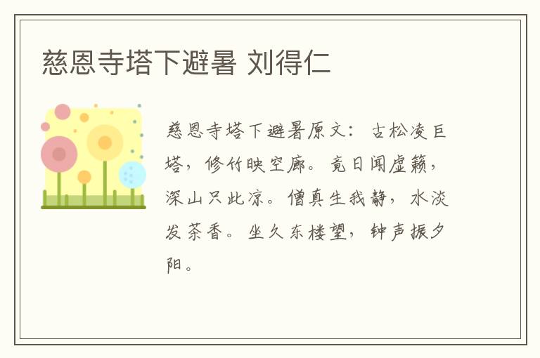 慈恩寺塔下避暑 刘得仁