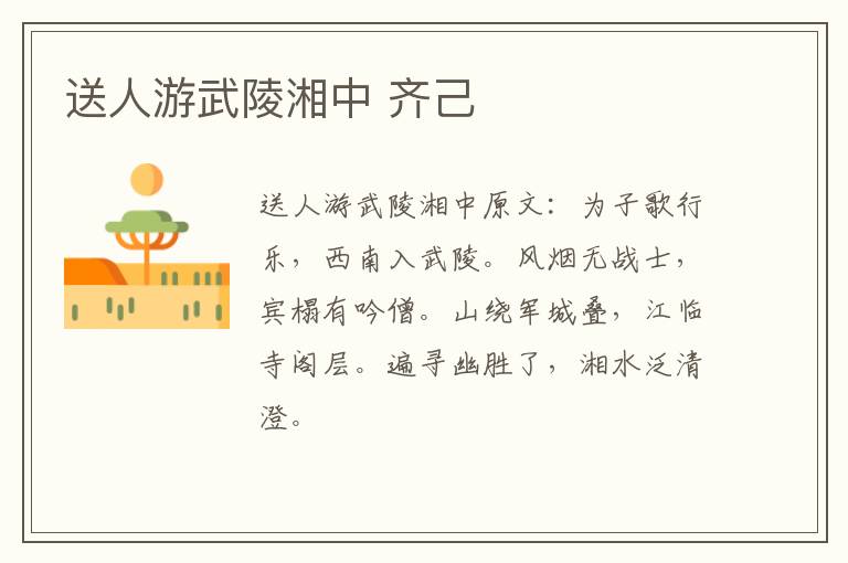 送人游武陵湘中 齐己
