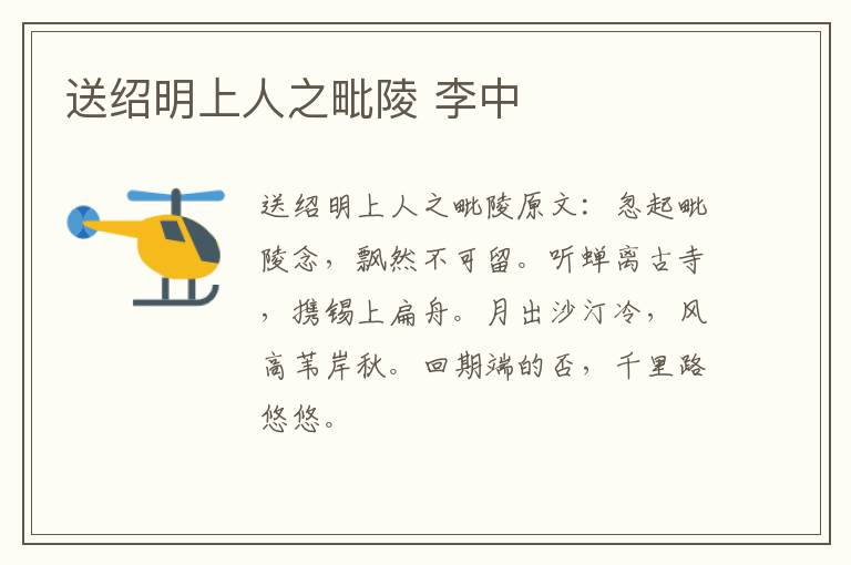 送绍明上人之毗陵 李中