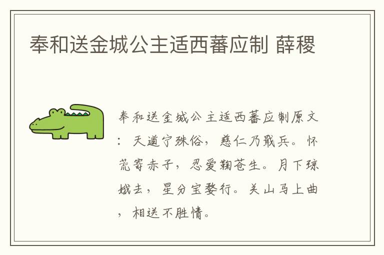奉和送金城公主适西蕃应制 薛稷