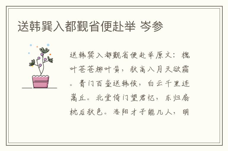 送韩巽入都觐省便赴举 岑参